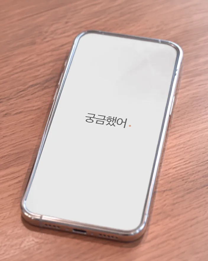 궁금했어